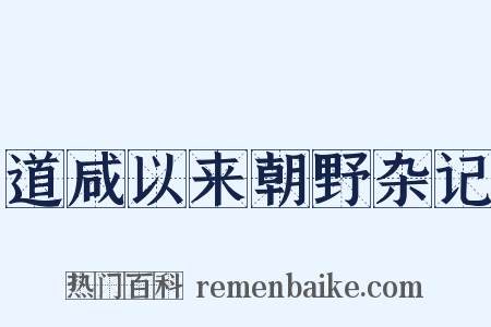 道咸以来朝野杂记是什么意思的图片